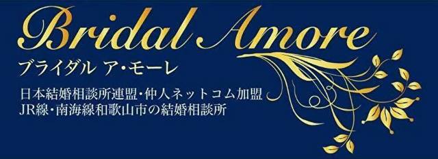 仲人型結婚相談所 Bridal Amore(ブライダル アモーレ) 仲人型結婚相談所 Bridal Amore(ブライダル アモーレ)