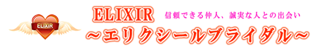 仲人型結婚相談所 結婚相談所ELIXIR~エリクシールブライダル~
仲人型結婚相談所 結婚相談所ELIXIR~エリクシールブライダル~