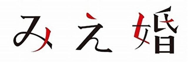 仲人型結婚相談所 みえ婚 仲人型結婚相談所 みえ婚