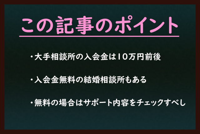 結婚相談所の基礎知識とコツ 結婚相談所の入会金っていくらかかる? 結婚相談所の基礎知識とコツ 結婚相談所の入会金っていくらかかる?