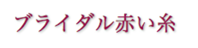 取材 ブライダル赤い糸 取材 ブライダル赤い糸