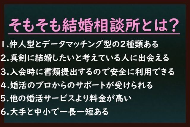 結婚相談所の基礎知識とコツ そもそも結婚相談所ってどんなところ? 結婚相談所の基礎知識とコツ そもそも結婚相談所ってどんなところ?