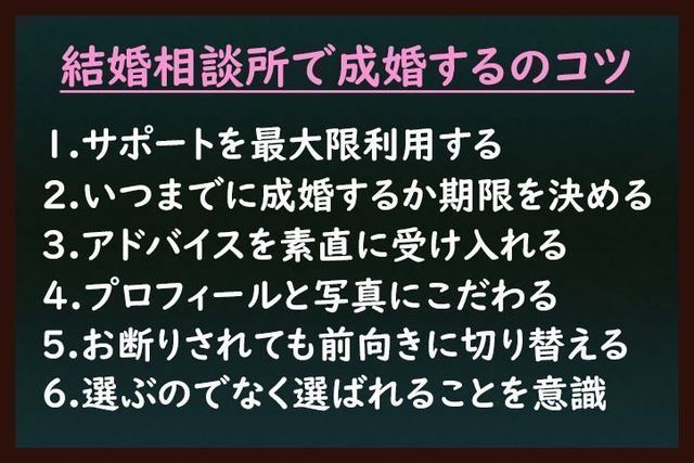 結婚相談所の基礎知識とコツ 結婚相談所で成婚する6つのコツ 結婚相談所の基礎知識とコツ 結婚相談所で成婚する6つのコツ