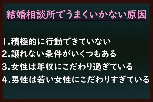 結婚相談所の基礎知識とコツ 結婚相談所でお相手に会えないうまくいかない原因 結婚相談所の基礎知識とコツ 結婚相談所でお相手に会えないうまくいかない原因