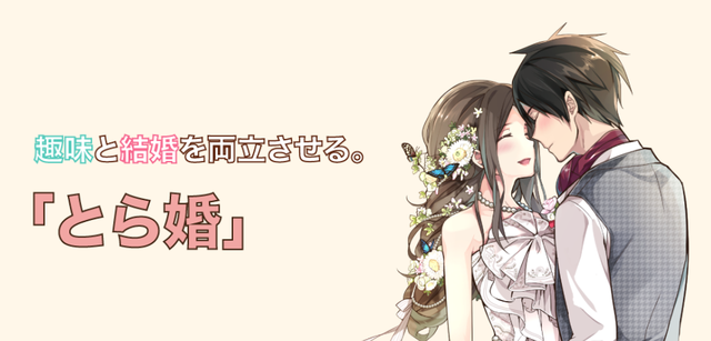 結婚相談所の基礎知識とコツ 好きな趣味が一緒!オタクの出会いには「とら婚」 結婚相談所の基礎知識とコツ 好きな趣味が一緒!オタクの出会いには「とら婚」