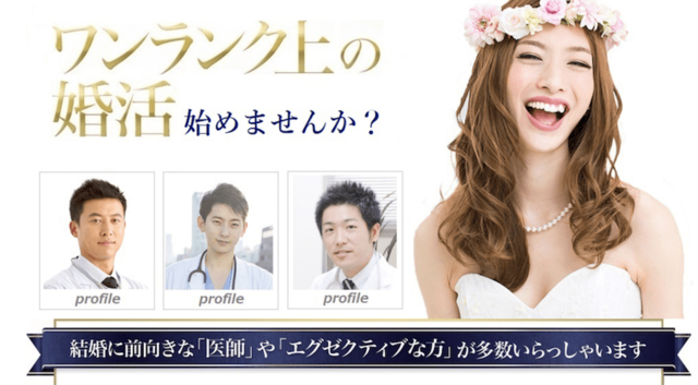 結婚相談所の基礎知識とコツ 医者と出会える「誠心」 結婚相談所の基礎知識とコツ 医者と出会える「誠心」