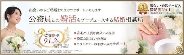結婚相談所の基礎知識とコツ 公務員専門「官公庁マリッジ」 結婚相談所の基礎知識とコツ 公務員専門「官公庁マリッジ」