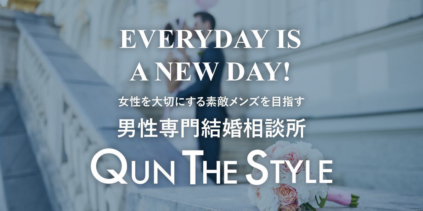 結婚相談所 福岡でおすすめ結婚相談所「QUN THE STYLE」 結婚相談所 福岡でおすすめ結婚相談所「QUN THE STYLE」