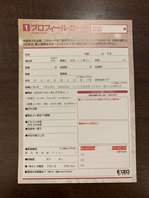 エクシオ プロフィールカードを記入 エクシオ プロフィールカードを記入
