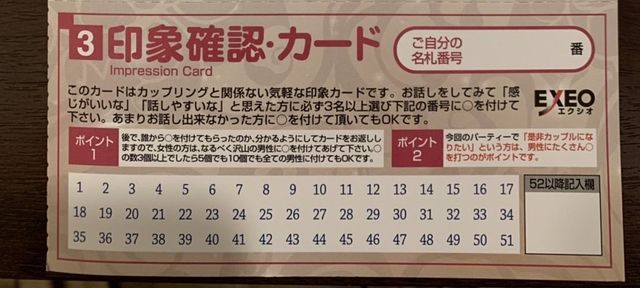 エクシオ ③印象確認カードを記入
エクシオ ③印象確認カードを記入