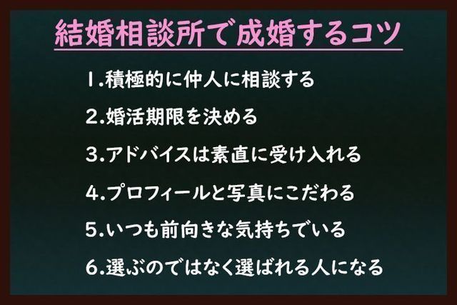 結婚相談所の基礎知識とコツ 結婚相談所で成婚する6つのコツ 結婚相談所の基礎知識とコツ 結婚相談所で成婚する6つのコツ