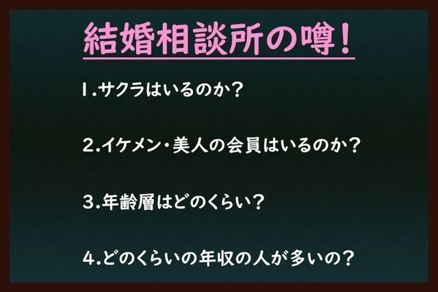 結婚相談所の基礎知識とコツ 巷にはびこる結婚相談所の噂を徹底検証! 結婚相談所の基礎知識とコツ 巷にはびこる結婚相談所の噂を徹底検証!