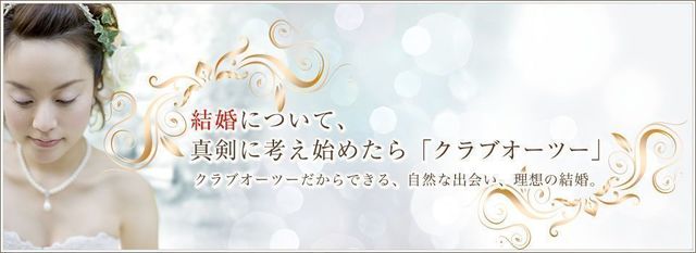 結婚相談所の基礎知識とコツ 高学歴男性が主体の「クラブオーツー」 結婚相談所の基礎知識とコツ 高学歴男性が主体の「クラブオーツー」