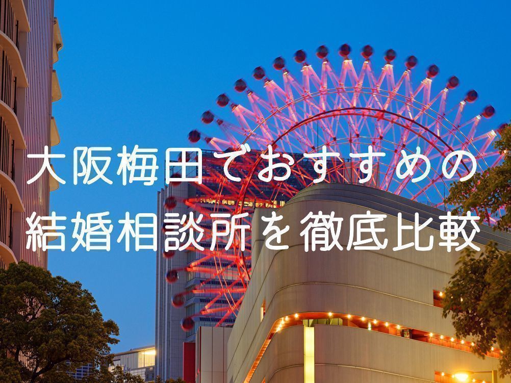 徹底比較 梅田 大阪 でおすすめの結婚相談所はここ 費用 安全性 評判まとめ 恋活 婚活のための総合サイト 婚活会議