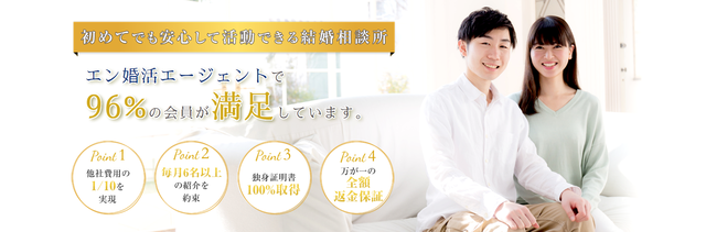 40代(アラフォー)の婚活 エン婚活エージェント 40代(アラフォー)の婚活 エン婚活エージェント