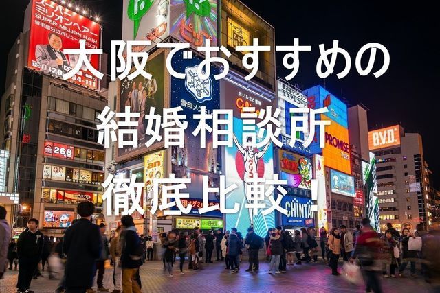 結婚相談所 大阪で評判のおすすめ人気結婚相談所! 結婚相談所 大阪で評判のおすすめ人気結婚相談所!
