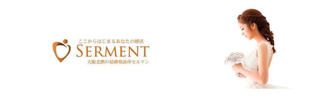 結婚相談所 結婚相談所SERMENT(セルマン) 結婚相談所 結婚相談所SERMENT(セルマン)