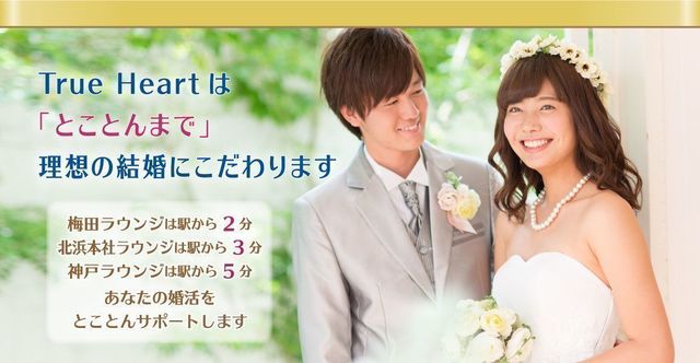 結婚相談所の基礎知識とコツ トゥルーハート 梅田ラウンジ 結婚相談所の基礎知識とコツ トゥルーハート 梅田ラウンジ