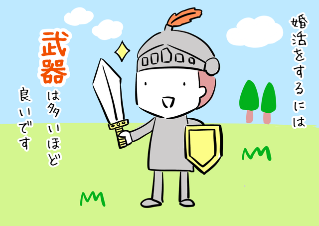 体験談 婚活を有利にするために 体験談 婚活を有利にするために