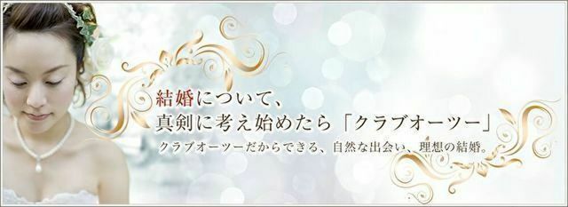 結婚相談所 クラブオーツー 横浜ラウンジ 結婚相談所 クラブオーツー 横浜ラウンジ