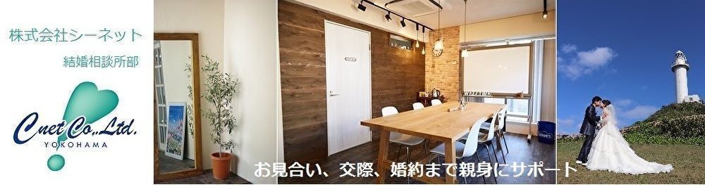 結婚相談所 結婚相談所シーネット 結婚相談所 結婚相談所シーネット