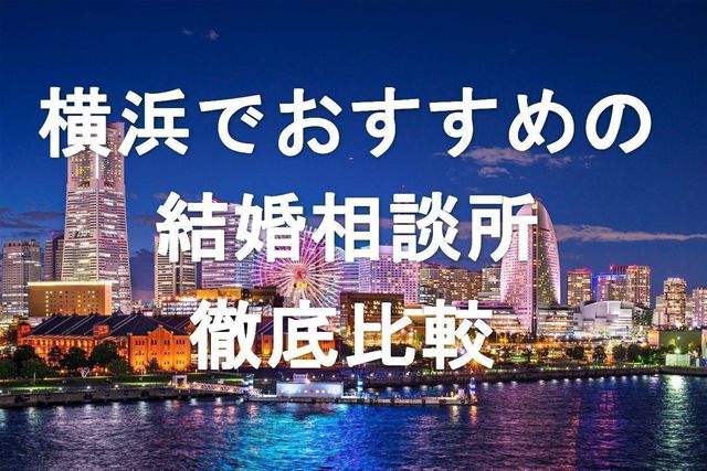 結婚相談所 横浜で評判のおすすめ人気結婚相談所 結婚相談所 横浜で評判のおすすめ人気結婚相談所
