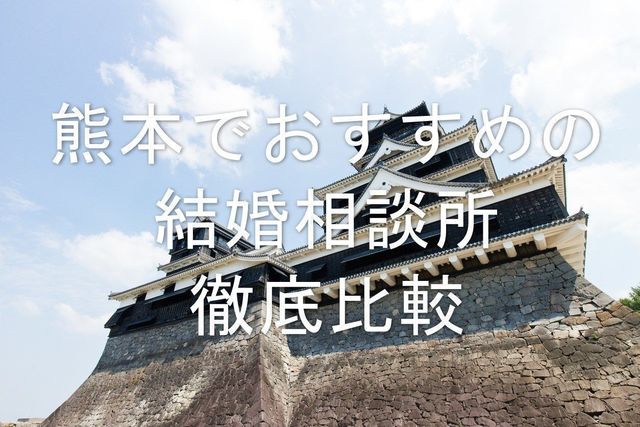 結婚相談所 【口コミ付き】熊本でおすすめする人気結婚相談所 結婚相談所 【口コミ付き】熊本でおすすめする人気結婚相談所