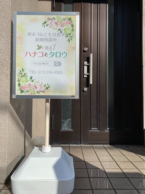 結婚相談所 婚活ハナコとタロウの基本情報 結婚相談所 婚活ハナコとタロウの基本情報
