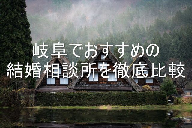 結婚相談所の基礎知識とコツ 【口コミ付き】岐阜でおすすめする人気結婚相談所 結婚相談所の基礎知識とコツ 【口コミ付き】岐阜でおすすめする人気結婚相談所