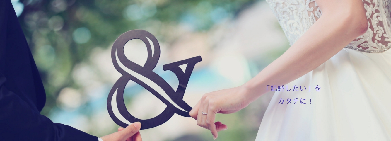 結婚相談所 First 結婚相談所 First