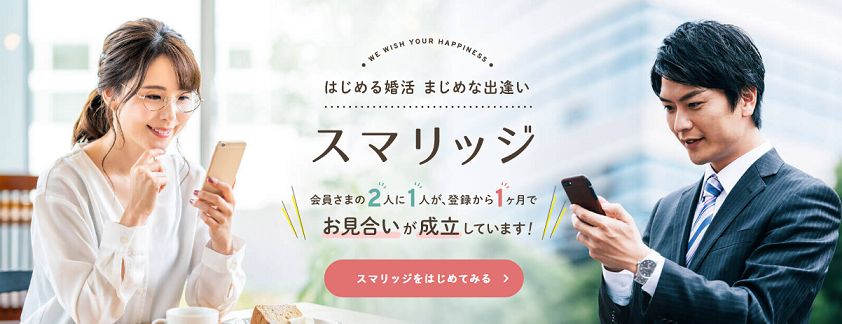 スマリッジ はじめやすいと評判の婚活サービス スマリッジ はじめやすいと評判の婚活サービス