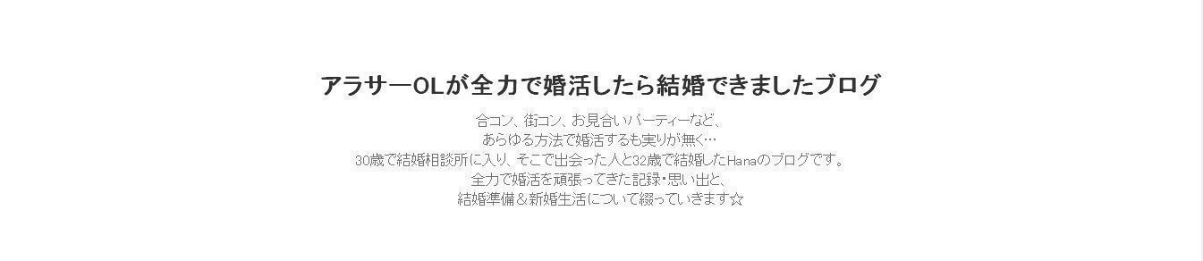 結婚相談所 アラサーOLが全力で婚活したら結婚できましたブログ 結婚相談所 アラサーOLが全力で婚活したら結婚できましたブログ