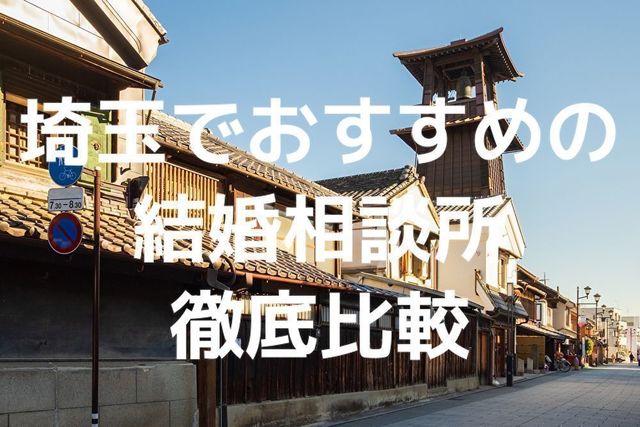 結婚相談所 埼玉で評判のおすすめ人気結婚相談所 結婚相談所 埼玉で評判のおすすめ人気結婚相談所