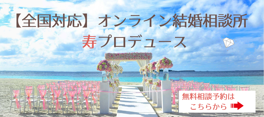 結婚相談所 寿プロデュース 結婚相談所 寿プロデュース