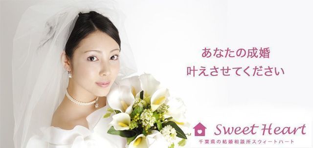 結婚相談所 スウィートハート 結婚相談所 スウィートハート