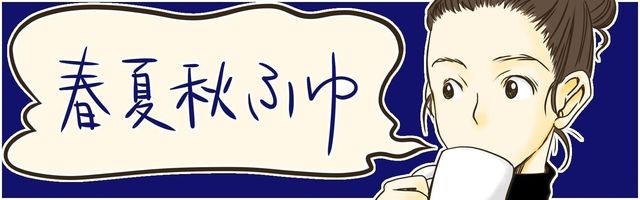 結婚相談所 春夏秋ふゆ 結婚相談所 春夏秋ふゆ