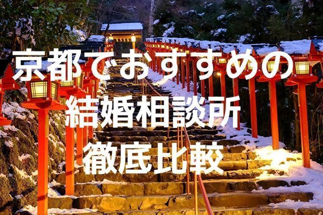 結婚相談所 京都で評判のおすすめ人気結婚相談所 結婚相談所 京都で評判のおすすめ人気結婚相談所
