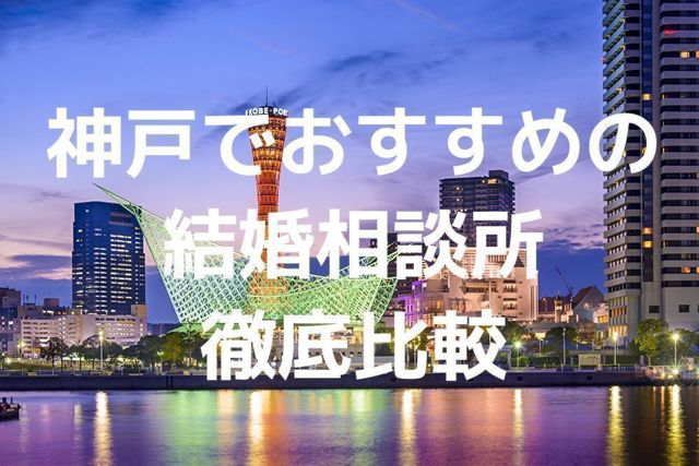 結婚相談所 最新情報2020年10月|兵庫県神戸市で評判の人気結婚相談所 結婚相談所 最新情報2020年10月|兵庫県神戸市で評判の人気結婚相談所