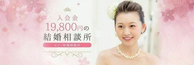 結婚相談所 セブン結婚相談所 神戸サロン 結婚相談所 セブン結婚相談所 神戸サロン