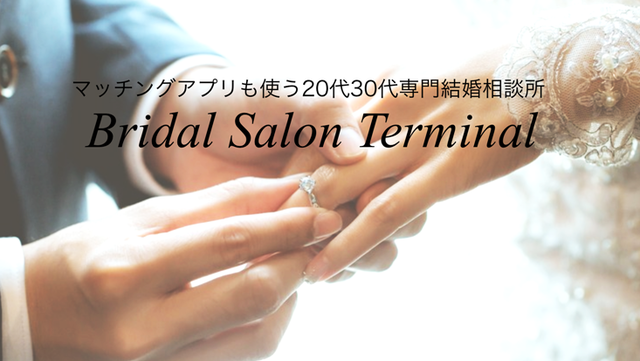 結婚相談所の基礎知識とコツ Bridal Salon Terminal(ブライダルサロンターミナル) 結婚相談所の基礎知識とコツ Bridal Salon Terminal(ブライダルサロンターミナル)