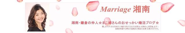 結婚相談所 湘南鎌倉の仲人☆まこ姉さんのおせっかい婚活ブログ☆ 結婚相談所 湘南鎌倉の仲人☆まこ姉さんのおせっかい婚活ブログ☆