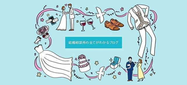 結婚相談所 結婚相談所の全てがわかるブログ 結婚相談所 結婚相談所の全てがわかるブログ