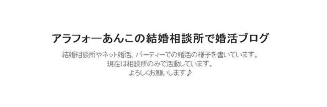 結婚相談所 アラフォーあんこの結婚相談所で婚活ブログ 結婚相談所 アラフォーあんこの結婚相談所で婚活ブログ