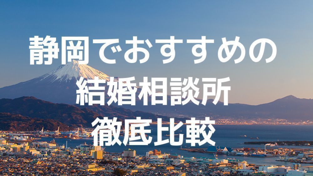 結婚相談所の基礎知識とコツ 【口コミ付き】静岡でおすすめする人気結婚相談所 結婚相談所の基礎知識とコツ 【口コミ付き】静岡でおすすめする人気結婚相談所