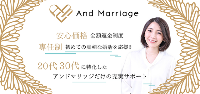 結婚相談所の基礎知識とコツ And Marriage(アンドマリッジ) 結婚相談所の基礎知識とコツ And Marriage(アンドマリッジ)