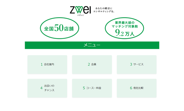 ツヴァイ ツヴァイだけの強み!紹介可能人数はなんと92,000人 ツヴァイ ツヴァイだけの強み!紹介可能人数はなんと92,000人