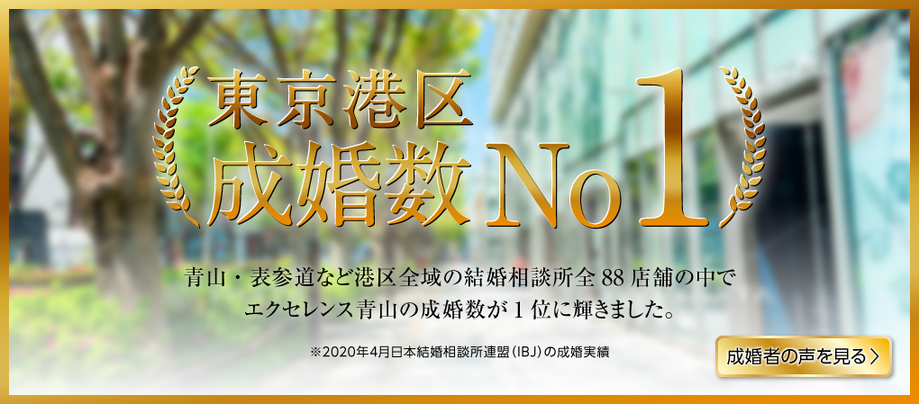 結婚相談所の基礎知識とコツ エクセレンス青山 結婚相談所の基礎知識とコツ エクセレンス青山