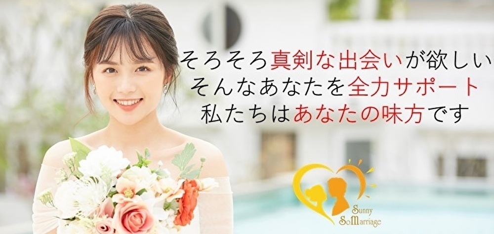 結婚相談所 サニーソウマリッジ 結婚相談所 サニーソウマリッジ