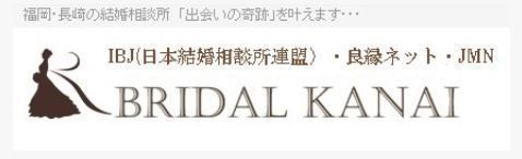 口コミあり 長崎でおすすめの人気結婚相談所ランキング 料金 コースを徹底比較 恋活 婚活のための総合サイト 婚活会議