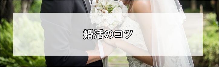 marriage-hunting-tips